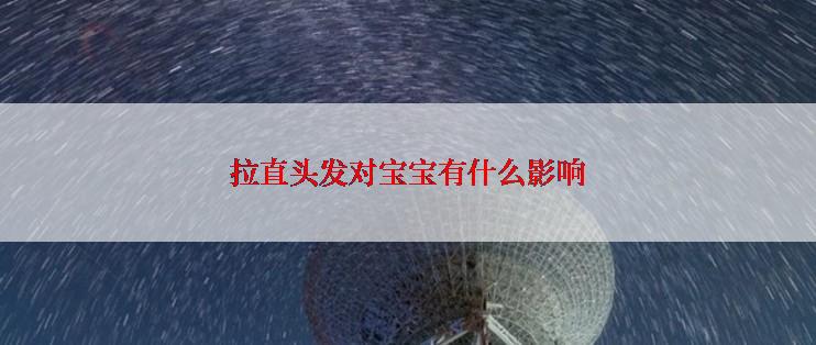 拉直头发对宝宝有什么影响