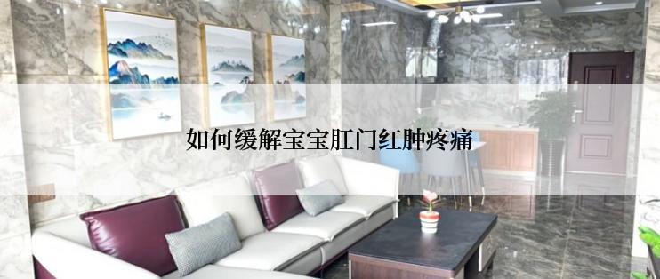 如何缓解宝宝肛门红肿疼痛