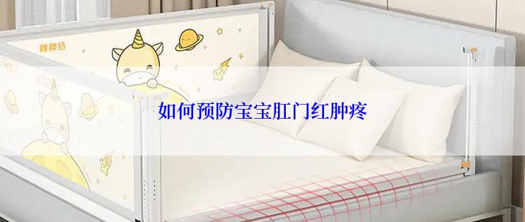 如何预防宝宝肛门红肿疼