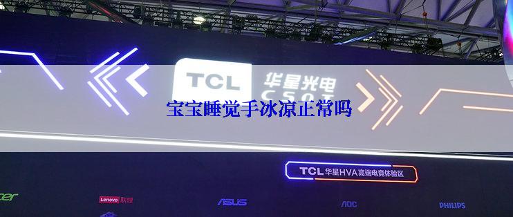  宝宝睡觉手冰凉正常吗