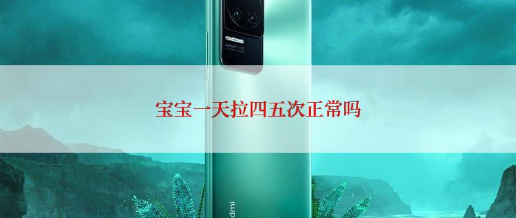 宝宝一天拉四五次正常吗
