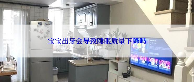宝宝出牙会导致睡眠质量下降吗