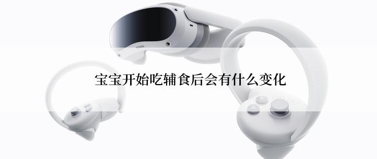  宝宝开始吃辅食后会有什么变化