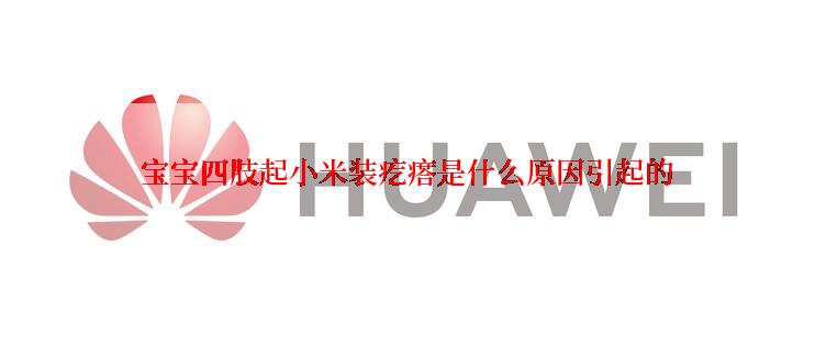 宝宝四肢起小米装疙瘩是什么原因引起的