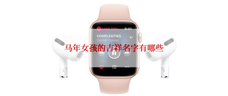 马年女孩的吉祥名字有哪些
