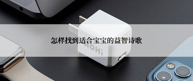 怎样找到适合宝宝的益智诗歌