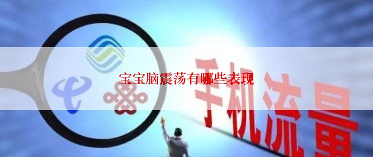 宝宝脑震荡有哪些表现