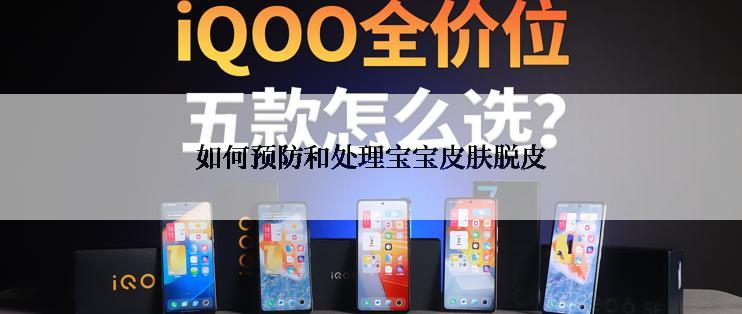 如何预防和处理宝宝皮肤脱皮