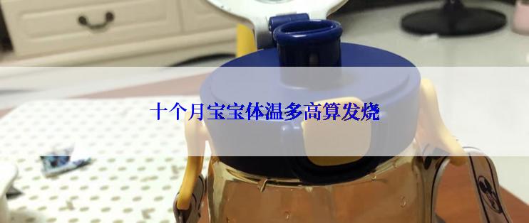 十个月宝宝体温多高算发烧