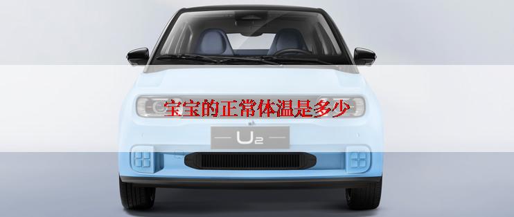 宝宝的正常体温是多少