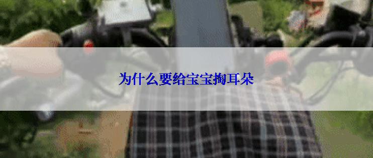 为什么要给宝宝掏耳朵