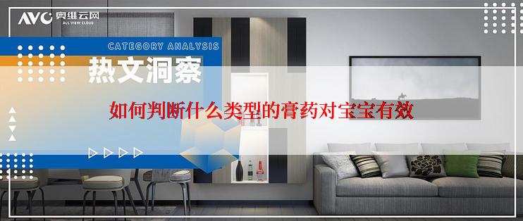 如何判断什么类型的膏药对宝宝有效