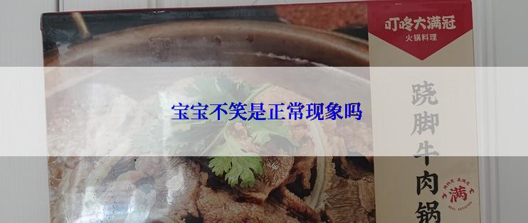  宝宝不笑是正常现象吗