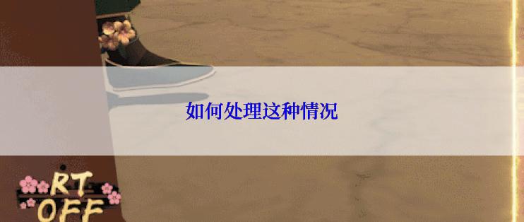 如何处理这种情况