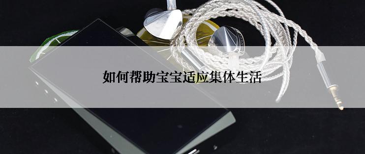 如何帮助宝宝适应集体生活