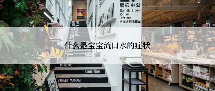 什么是宝宝流口水的症状