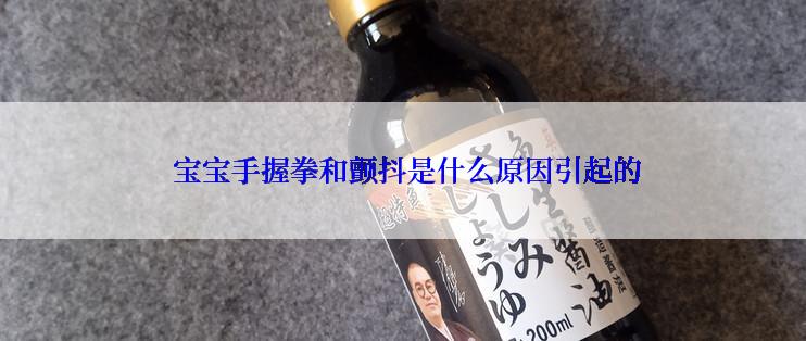  宝宝手握拳和颤抖是什么原因引起的