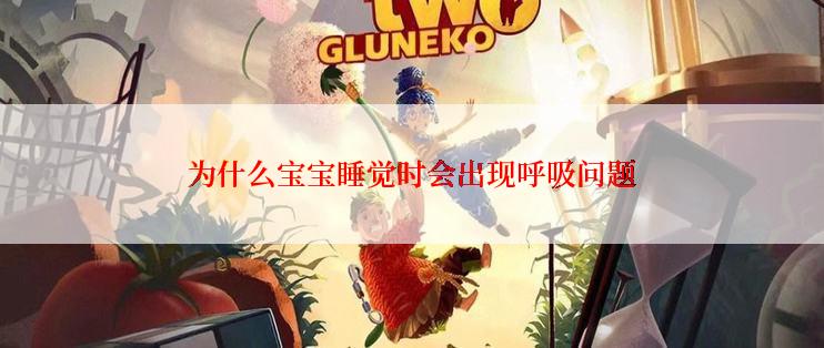 为什么宝宝睡觉时会出现呼吸问题