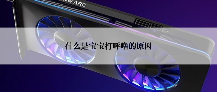 什么是宝宝打呼噜的原因