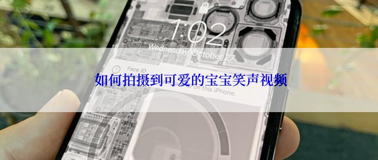  如何拍摄到可爱的宝宝笑声视频