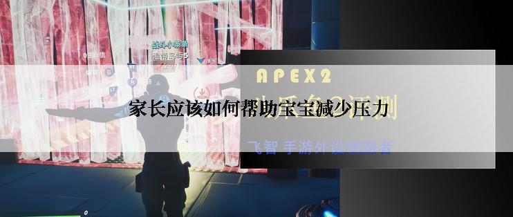  家长应该如何帮助宝宝减少压力
