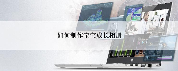  如何制作宝宝成长相册