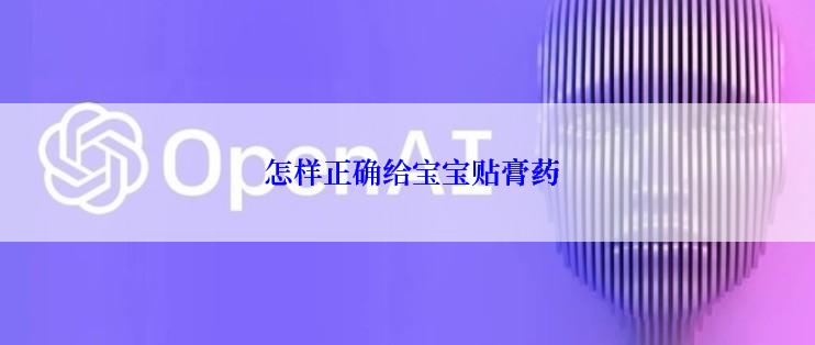  怎样正确给宝宝贴膏药