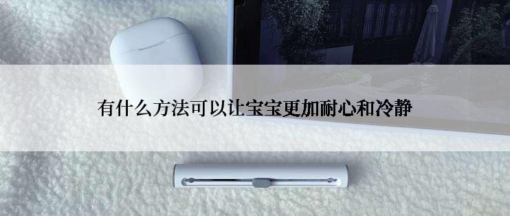 有什么方法可以让宝宝更加耐心和冷静