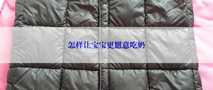 怎样让宝宝更愿意吃奶