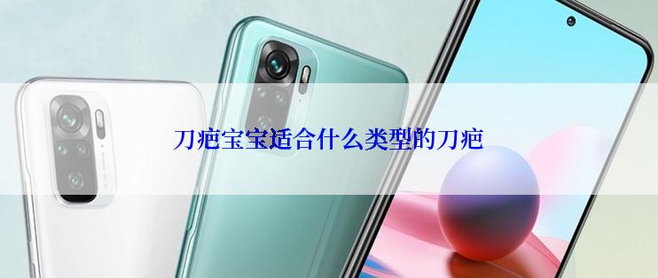 刀疤宝宝适合什么类型的刀疤