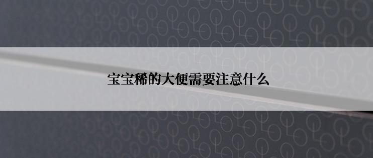  宝宝稀的大便需要注意什么