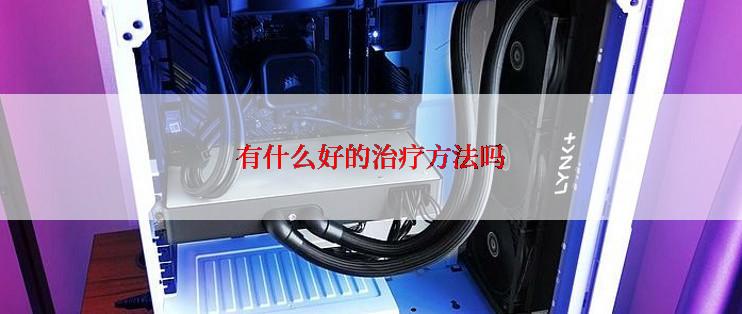 有什么好的治疗方法吗
