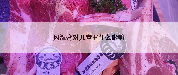 风湿膏对儿童有什么影响