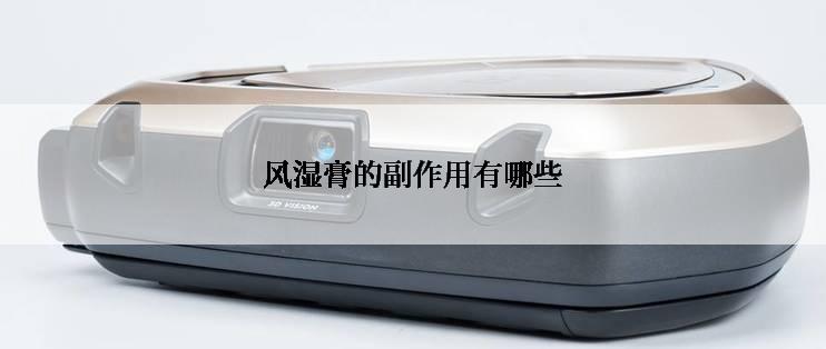 风湿膏的副作用有哪些