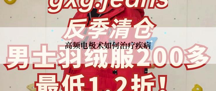 高频电极术如何治疗疾病