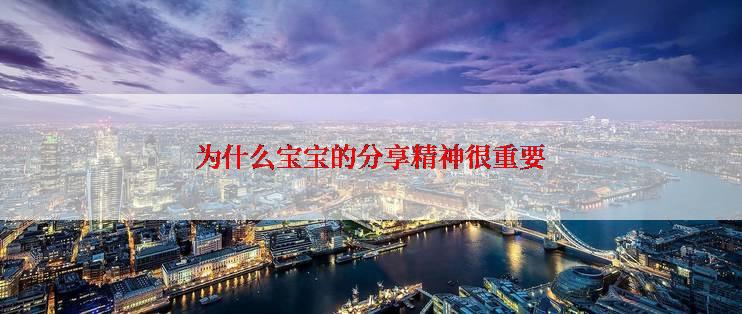 为什么宝宝的分享精神很重要