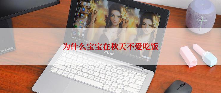 为什么宝宝在秋天不爱吃饭