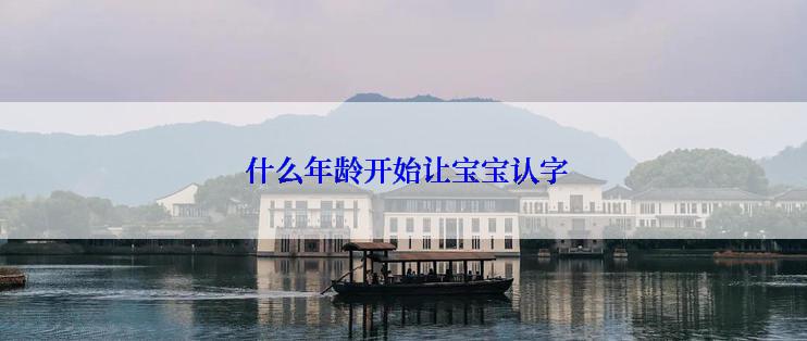  什么年龄开始让宝宝认字