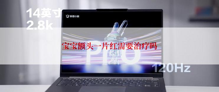 宝宝额头一片红需要治疗吗