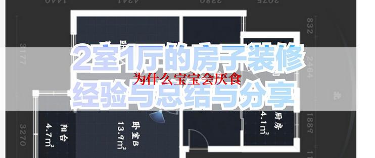 为什么宝宝会厌食