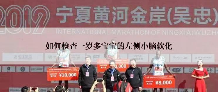 如何检查一岁多宝宝的左侧小脑软化