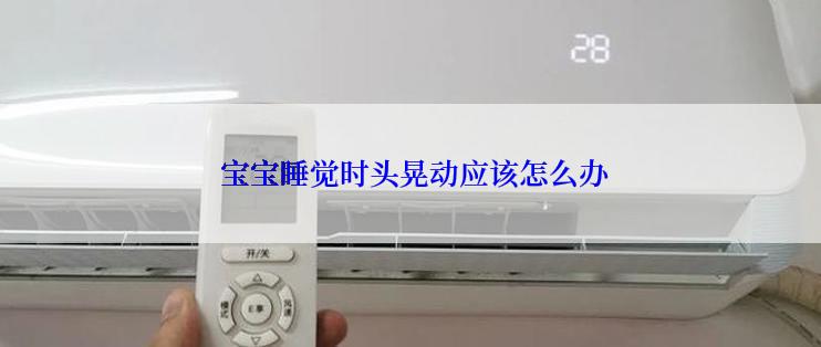  宝宝睡觉时头晃动应该怎么办