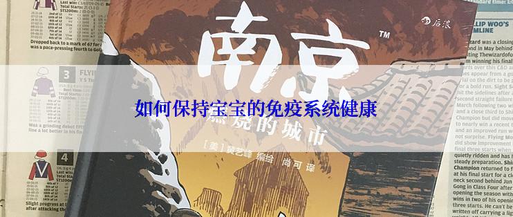 如何保持宝宝的免疫系统健康