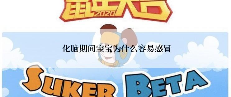  化脑期间宝宝为什么容易感冒