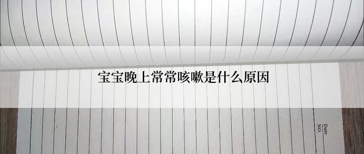  宝宝晚上常常咳嗽是什么原因