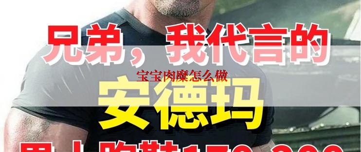 宝宝肉糜怎么做