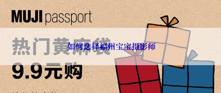  如何选择福州宝宝摄影师
