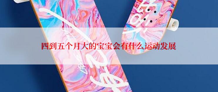 四到五个月大的宝宝会有什么运动发展