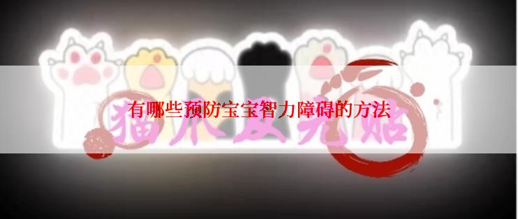 有哪些预防宝宝智力障碍的方法