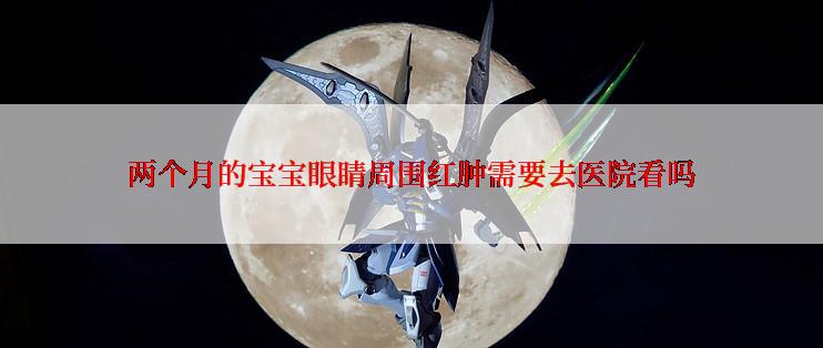 两个月的宝宝眼睛周围红肿需要去医院看吗